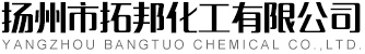 揚(yáng)州市拓邦化工有限公司